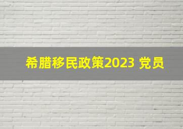 希腊移民政策2023 党员